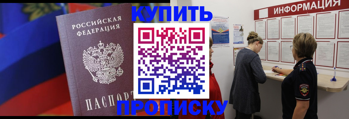 купить прописку в Ельце